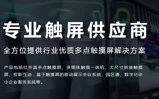 廣州紅外觸摸屏廠家哪個好？如何去選擇？
